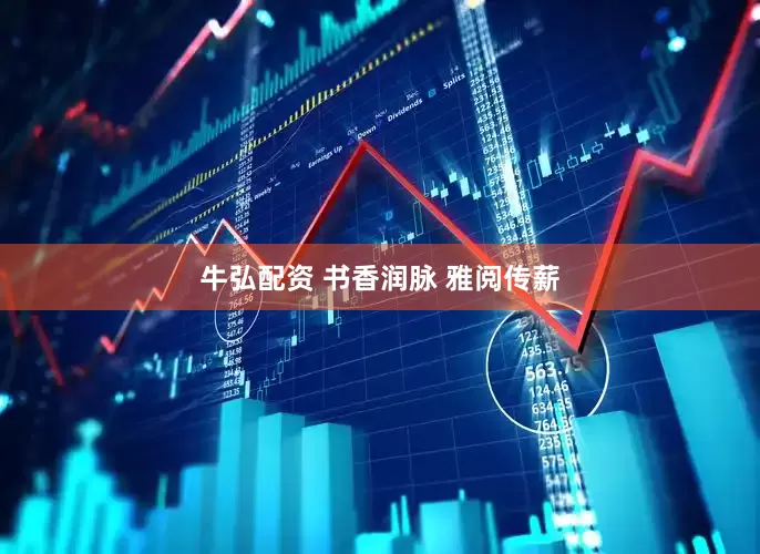 牛弘配资 书香润脉 雅阅传薪
