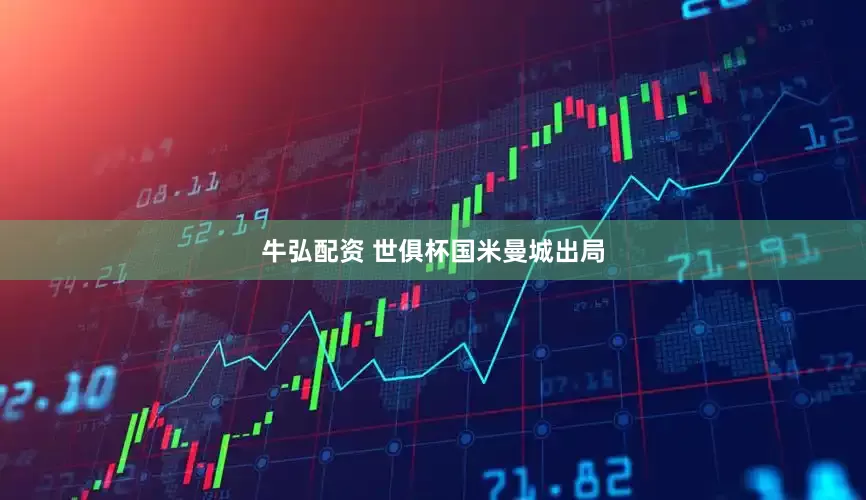 牛弘配资 世俱杯国米曼城出局
